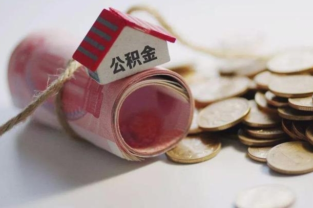 达州离职代办住房公积金（公积金是代缴的,离职证明哪个打）